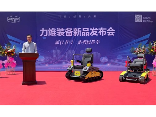 重磅！力維裝備“旅行者號(hào)”系列履帶車(chē)新品上市，發(fā)布會(huì)圓滿(mǎn)成功！